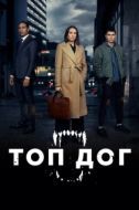 Постер Топ дог (2020)