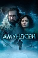 Постер Амундсен (2019)