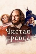 Постер Чистая правда (2018)