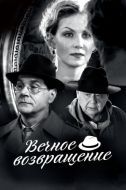 Постер Вечное возвращение (2012)