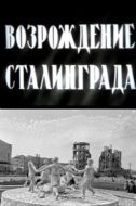 Постер Возрождение Сталинграда (1944)