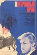 Постер Потерянный кров (1976)