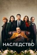 Постер Наследство (2023)