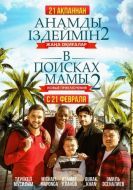 Постер В поисках мамы 2: Новые приключения (2019)