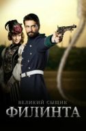 Постер Великий сыщик Филинта (2014)