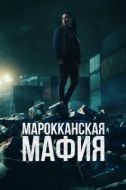 Постер Марокканская мафия (2018)