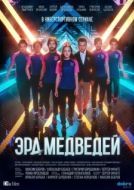Постер Эра медведей (2020)