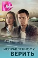 Постер Исправленному верить (2018)