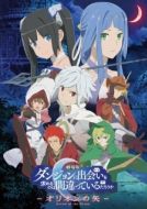 Постер Может, я встречу тебя в подземелье? Стрела Ориона (2019)