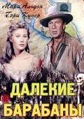 Постер Далекие барабаны (1951)