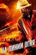 Постер На линии огня (2014)