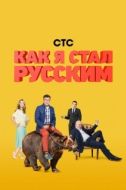 Постер Как я стал русским (2015)