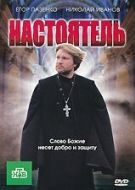 Постер Настоятель (2010)