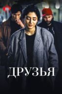 Постер Друзья (2015)