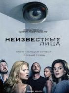 Постер Неизвестные (2010)