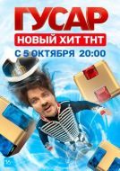 Постер Гусар (2020)