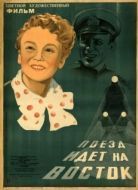 Постер Поезд идёт на восток (1948)