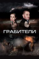 Постер Грабители	 (2017)