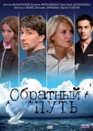 Постер Обратный путь (2010)