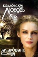 Постер Колдовская любовь (2008)
