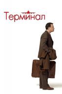 Постер Терминал (2004)