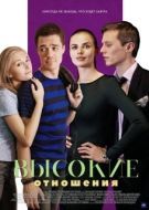 Постер Высокие отношения (2017)