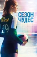 Постер Сезон чудес (2018)