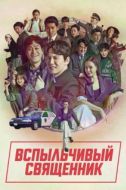 Постер Вспыльчивый священник (2019)