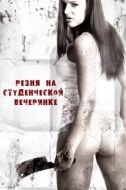 Постер Резня на студенческой вечеринке (2012)