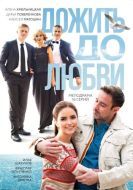 Постер Дожить до любви (2017)