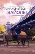 Постер Знакомьтесь – Вайолет (2022)