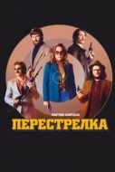 Постер Перестрелка (2016)