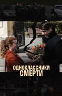 Постер Одноклассники смерти (2020)