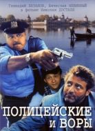 Постер Полицейские и воры (1997)