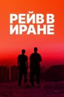 Постер Рейв в Иране (2016)