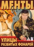 Постер Улицы разбитых фонарей (1997)