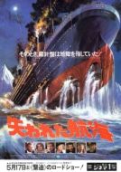 Постер Спасите «Титаник» (1979)