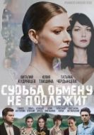 Постер Судьба обмену не подлежит (2018)