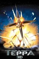 Постер Битва за планету Терра (2007)
