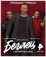 Постер Беглец (2017)