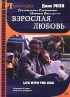 Постер Взрослая любовь (1990)