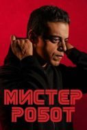 Постер Мистер Робот (2015)