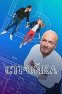 Постер Стройка (2013)