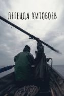 Постер Легенда китобоев (2022)
