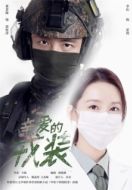 Постер Любимая военная форма (2021)