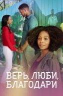 Постер Песня и история: О, благодать! (2021)