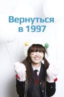 Постер Вернуться в 1997 (2012)