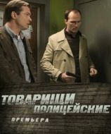 Постер Товарищи полицейские (2011)