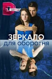 Постер Зеркало для оборотня (2023)