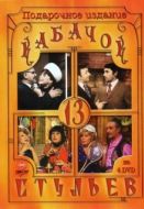 Постер Кабачок «13 стульев» (1966)